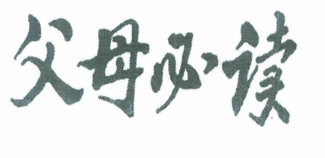 父母必读