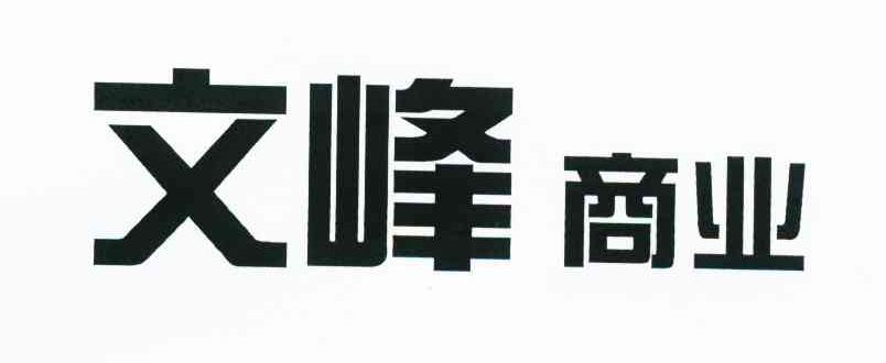 文峰商业