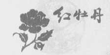 红牡丹