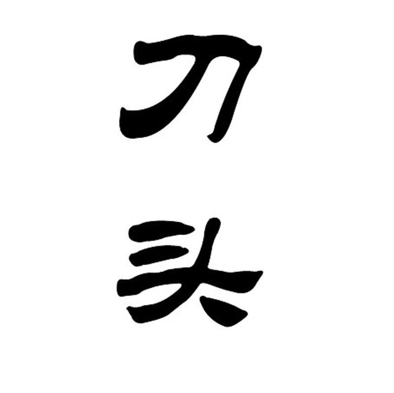 刀头