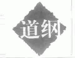 道纲