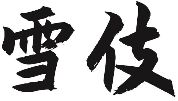 雪伎