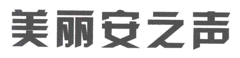 美丽安之声