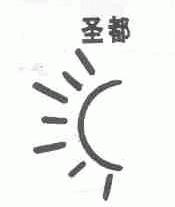 圣都
