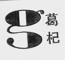 葛杞
