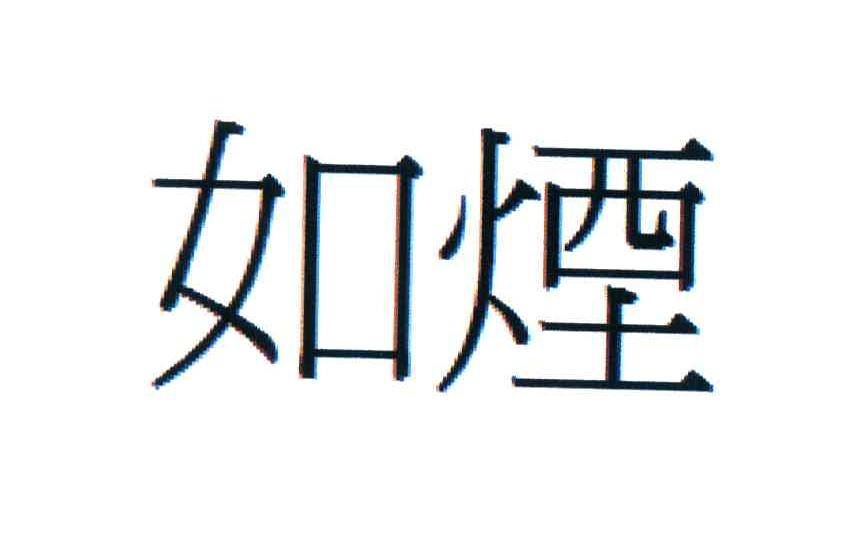 如烟