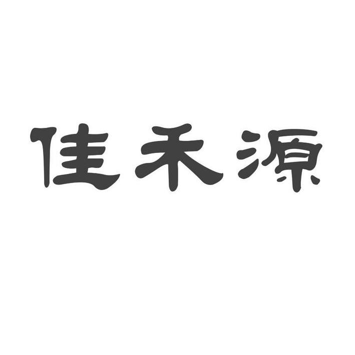 佳禾源