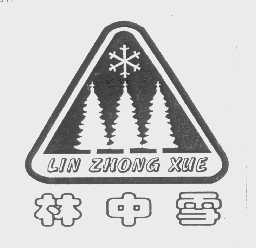 林中雪