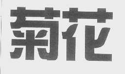 菊花