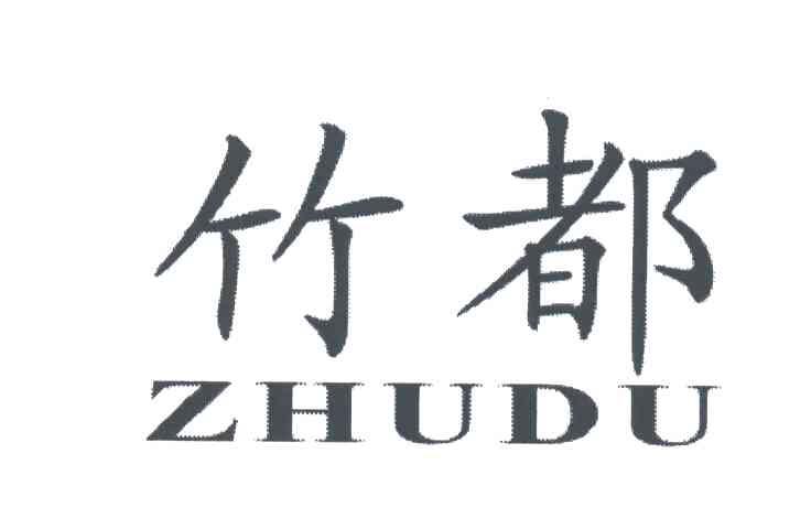竹都