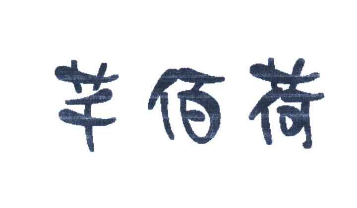 芊佰荷