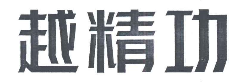 越精功