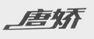 唐娇