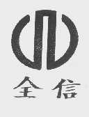 全信