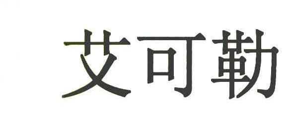艾可勒