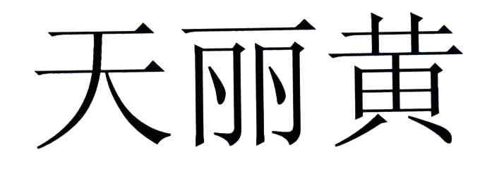 天丽黄