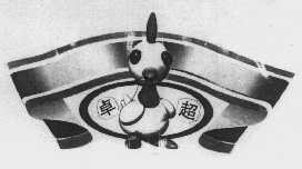 卓超