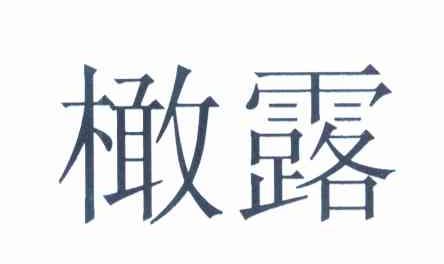 橄露