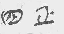 四正