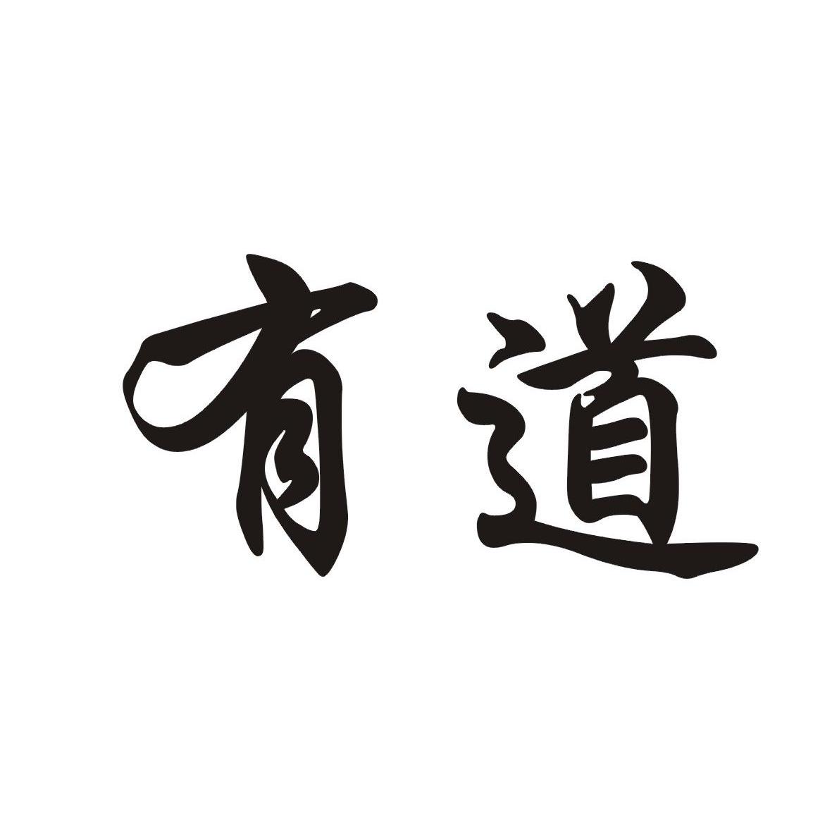 有道