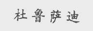 杜鲁萨迪