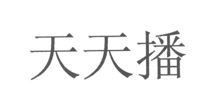 天天播
