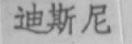 迪斯尼