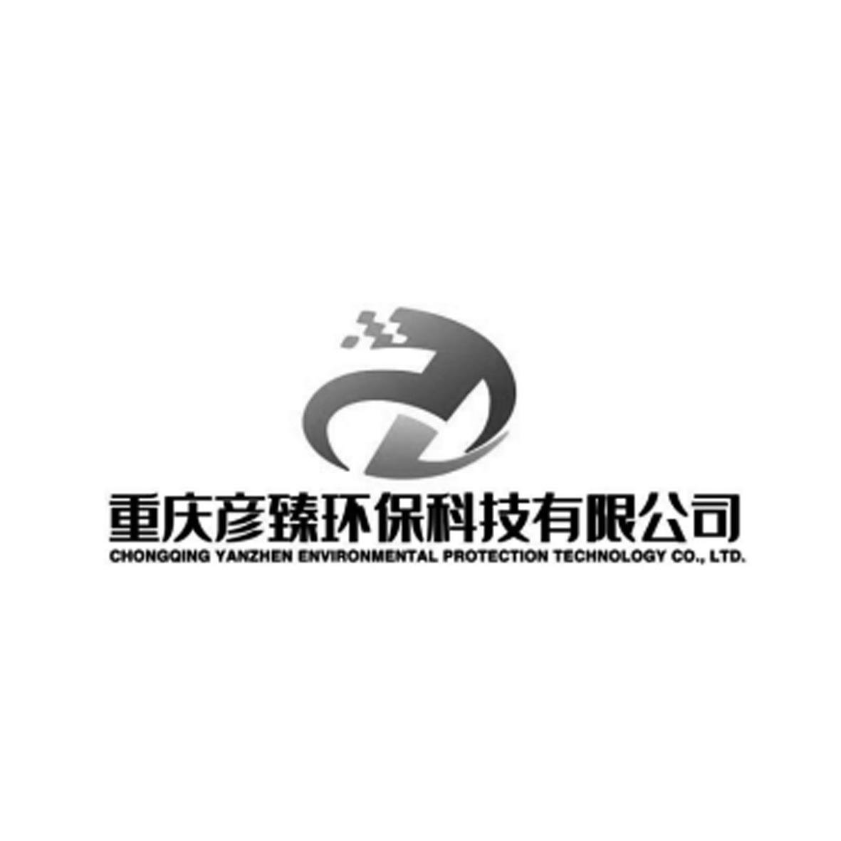 重庆彦臻环保科技有限公司 CHONGQING YANZHEN ENVIRONMENTAL PROTECTION TECHNOLOGY CO.，LTD
