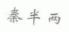 秦半两