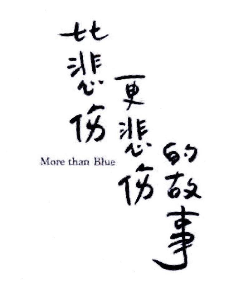 比悲伤更悲伤的故事 MORE THAN BLUE