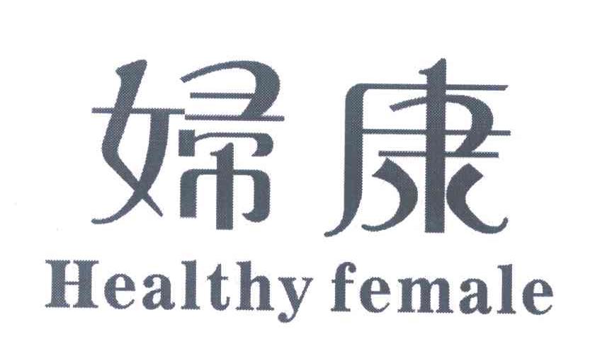 妇康 HEALTHY FEMALE