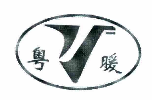 粤暖