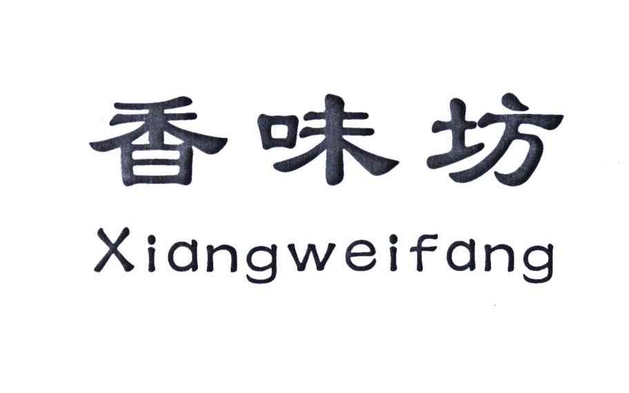 香味坊