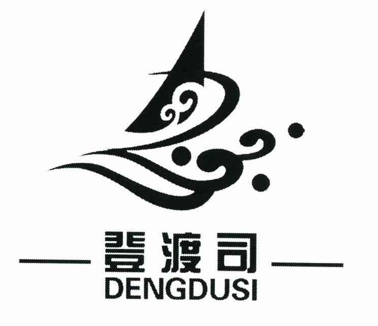 登渡司