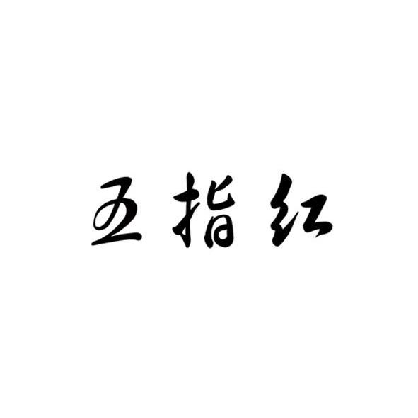 五指红