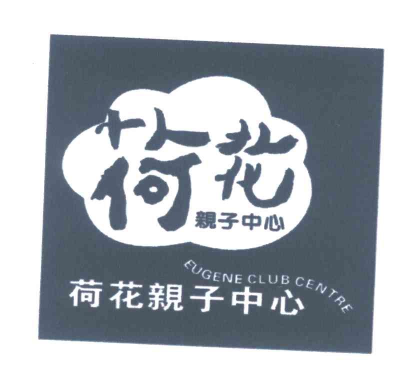 荷花亲子中心;EUGENE CLUB CENTRE