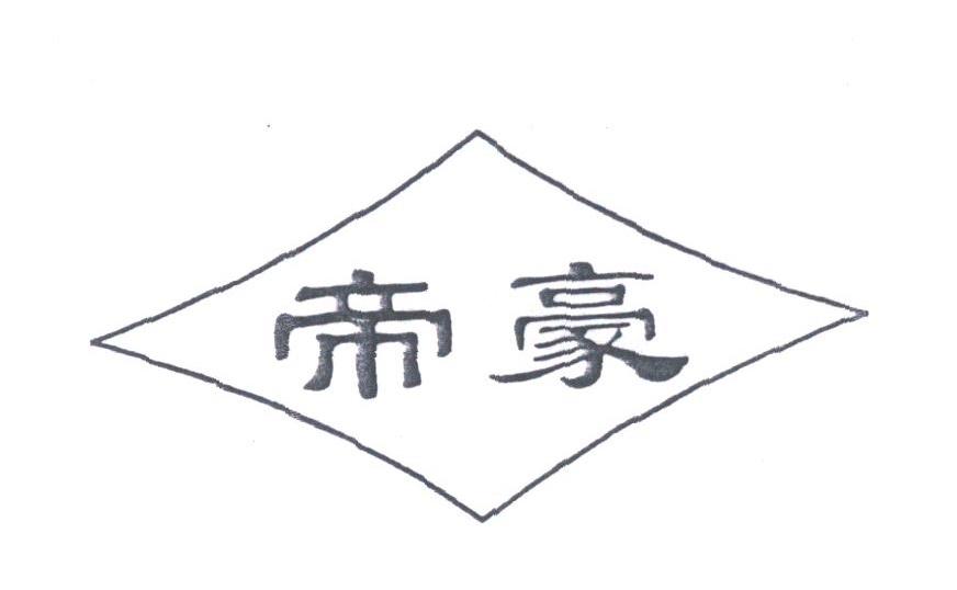 帝豪