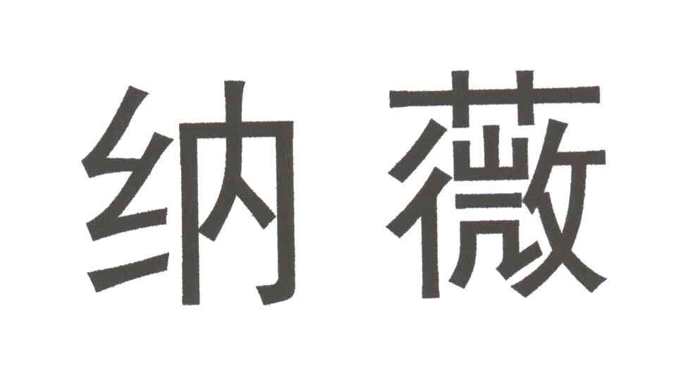 纳薇