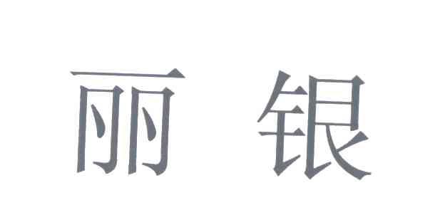丽银