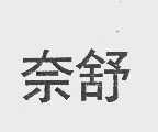 奈舒