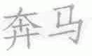 奔马