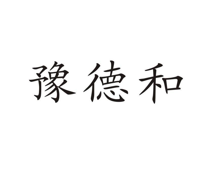 豫德和