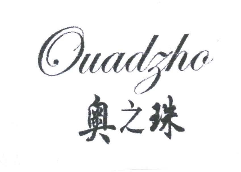 奥之珠;OUADZHO