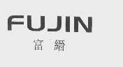 富缙