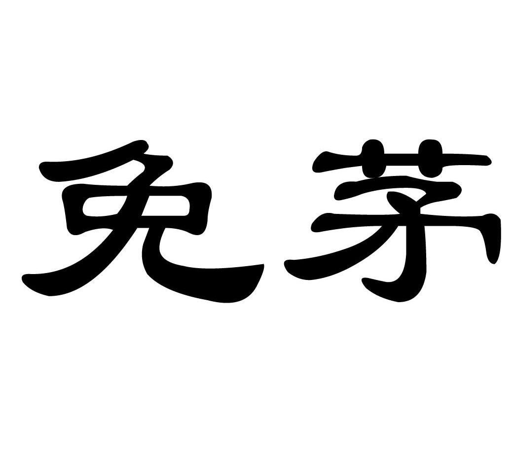 免茅
