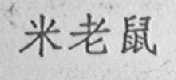 米老鼠