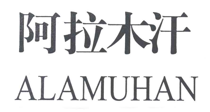 阿拉木汗