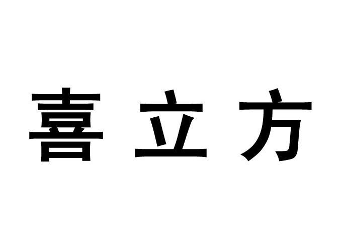 喜立方