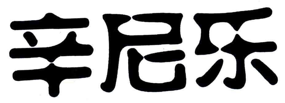 辛尼乐