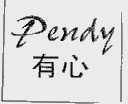 有心;PENDY
